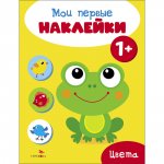 Мои первые наклейки 1+ Цвета