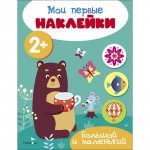 Мои первые наклейки 2+ Большой и маленький