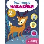 Мои первые наклейки 2+ В лесу