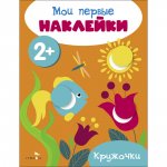 Мои первые наклейки 2+ Кружочки