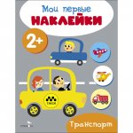 Мои первые наклейки 2+ Транспорт