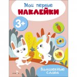 Мои первые наклейки 3+ Волшебные слова