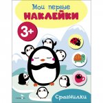 Мои первые наклейки 3+ Сравнилки