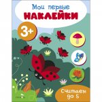 Мои первые наклейки 3+ Считаем до 5