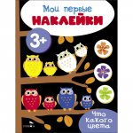 Мои первые наклейки 3+ Что какого цвета