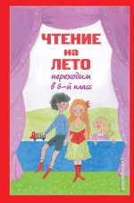 Чтение на лето. Переходим в 6-й класс. 5-е изд., испр. и доп