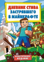 Цветной дневник Стива. История начинается. Книга 1