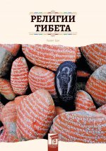 Религии Тибета