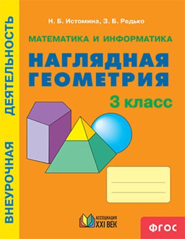 Наглядная геометрия 3 класс. Рабочая тетрадь. ФГОС