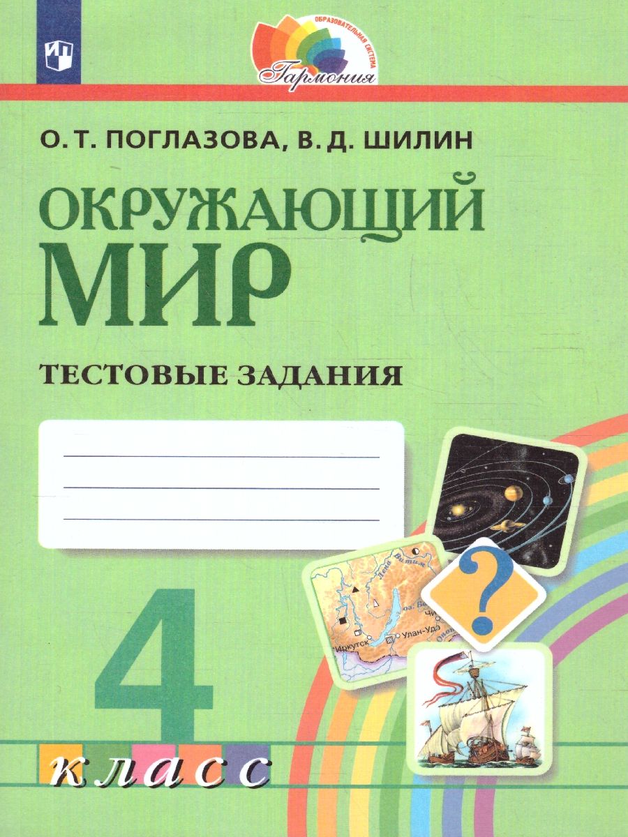 Окружающий мир 4 класс. Тестовые задания. ФГОС