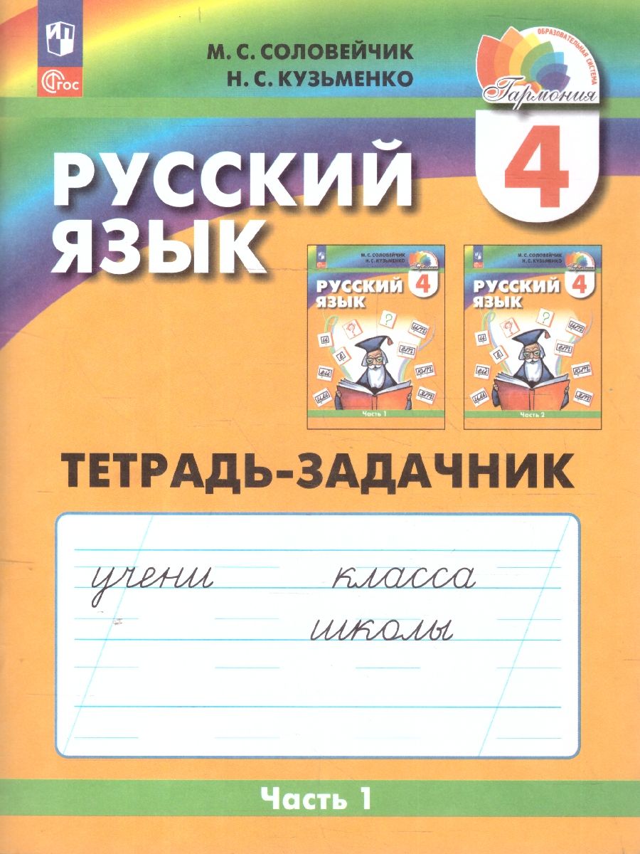 Русский язык. Тетрадь-задачник. 4 класс. В 3-х частях. Часть 1. К новому учебному пособию