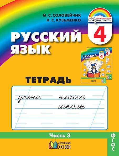 Русский язык 4 класс. Тетрадь-задачник. В 3-х частях. Часть 3. Рабочая тетрадь. ФГОС