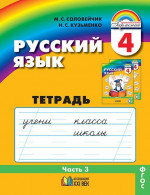 Русский язык 4 класс. Тетрадь-задачник. В 3-х частях. Часть 3. Рабочая тетрадь. ФГОС