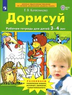 Колесникова. Дорисуй. Рабочая тетрадь для детей 3-4 лет