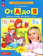 Колесникова. От А до Я. Рабочая тетрадь для детей 5-6 лет