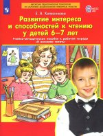 Колесникова. Развитие интереса и способностей к чтению у детей 6-7 лет (к тетради "Я начинаю читать")