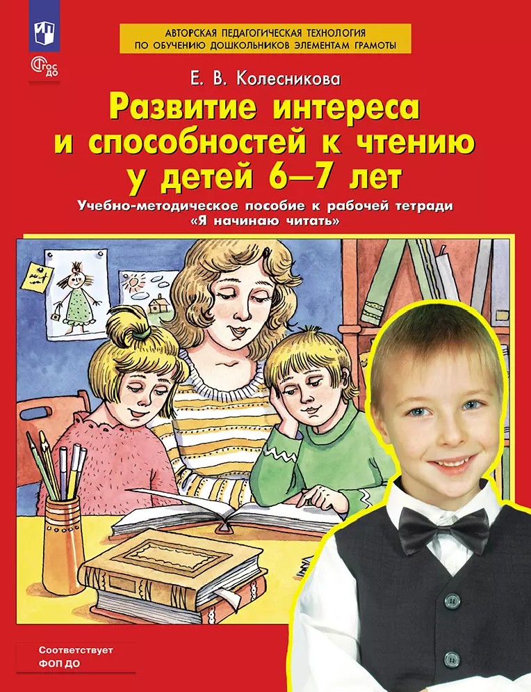 Развитие интереса и способностей к чтению у детей 6-7лет. Учебно-методическое пособие к рабочей тетради Я начинаю читать