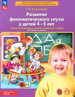 Колесникова. Развитие фонематического слуха у детей 4-5 лет. Сценарии учебно-игровых занятий учебно-методическое пособие