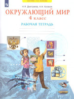 Окружающий мир 4 класс. Рабочая тетрадь