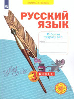 Русский язык 3 класс. Рабочая тетрадь. Часть 3. ФГОС
