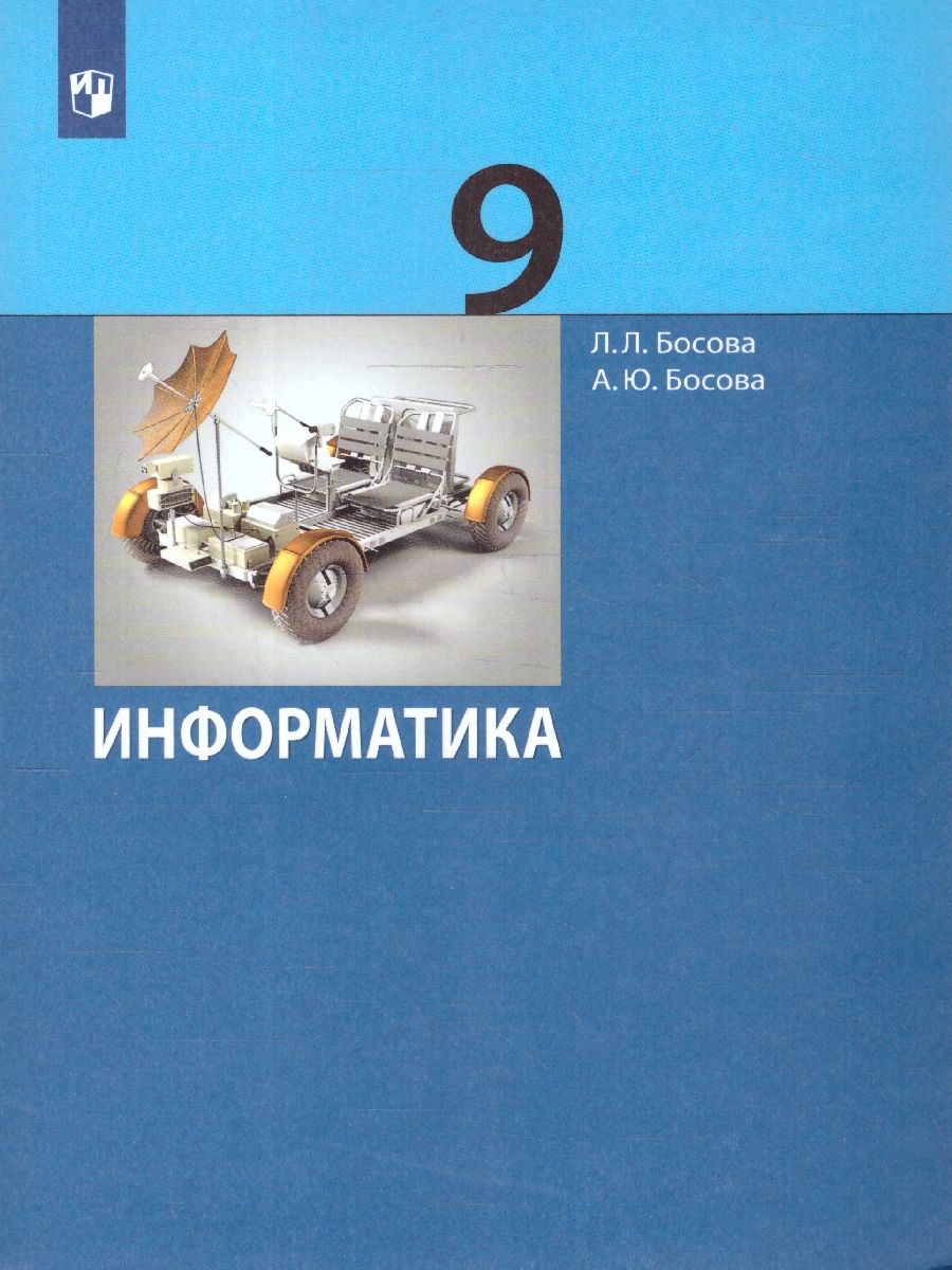 Информатика 9 класс. Учебник
