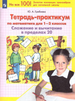 Математика 1-2 классы. Тетрадь-практикум. Сложение и вычитание в пределах 20