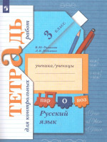 Русский язык 3 класс. Тетрадь для контрольных работ. ФГОС