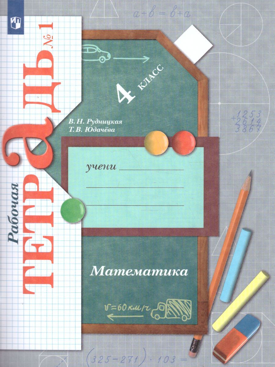 Математика 4 класс. Рабочая тетрадь №1. ФГОС