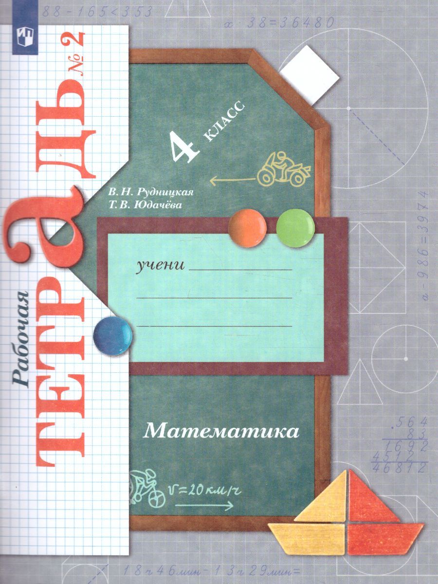 Математика 4 класс. Рабочая тетрадь №2. ФГОС