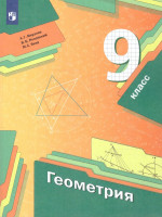 Геометрия 9 класс. Учебник. ФГОС