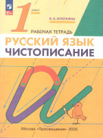 Чистописание 1 класс. Рабочая тетрадь