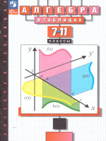 Алгебра в таблицах 7-11 класс