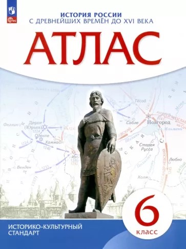 Атлас 6 класс. История России с древнейших времен до XVI века