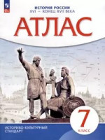 Атлас 7 класс. История России XVI- конец XVIIвв