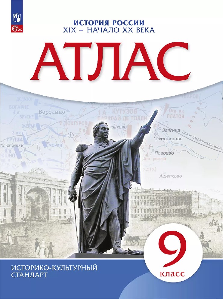 Атлас 9 класс. История России XIX-начало XXв