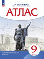 Атлас 9 класс. История России XIX-начало XXв