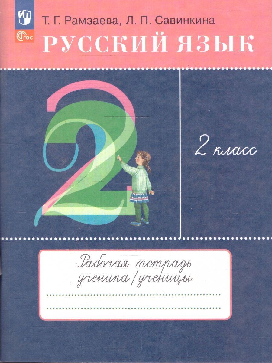 Русский язык 2 класс. Рабочая тетрадь к новому учебному пособию. К новому ФП. ФГОС