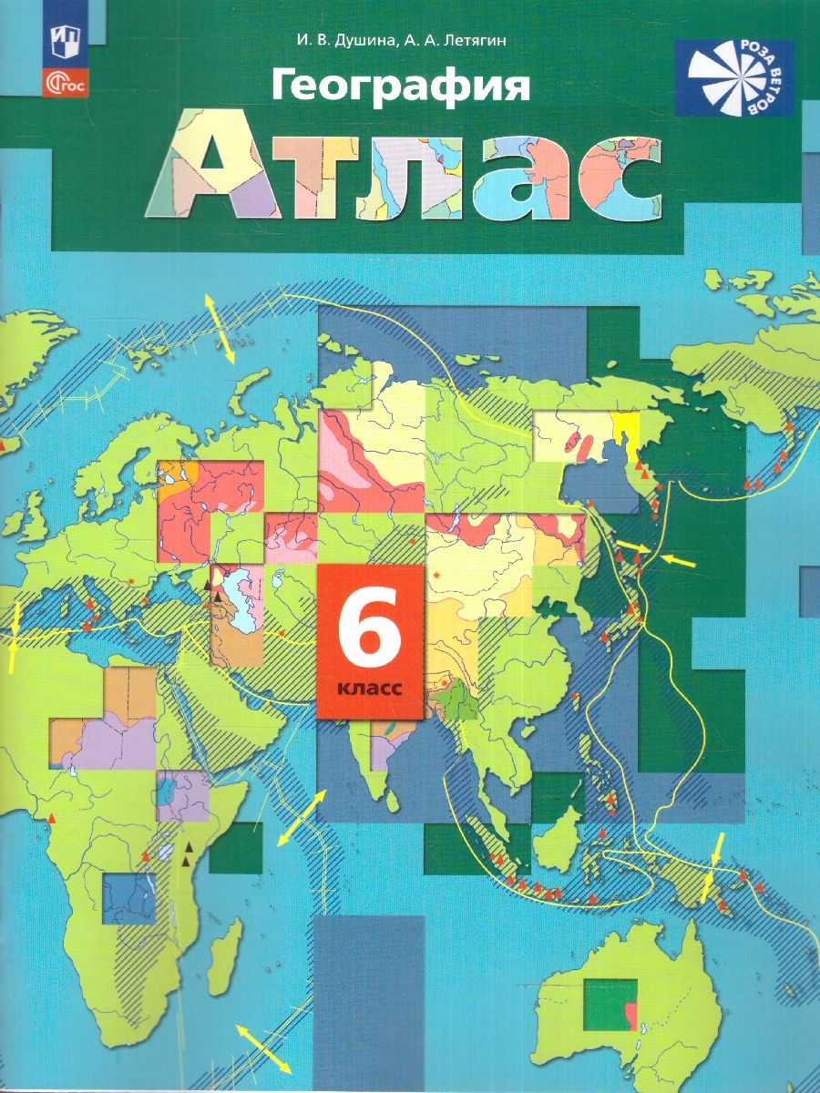География 6 класс. Атлас. Начальный курс. С новыми регионами ФП