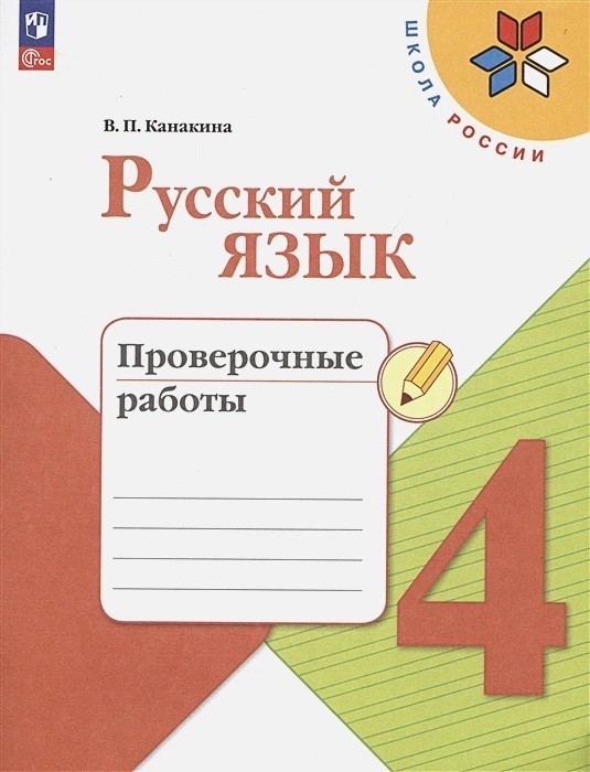 Русский язык 4 класс. Проверочные работы