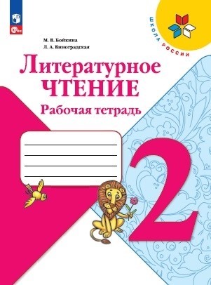 Литературное чтение 2 класс. Рабочая тетрадь