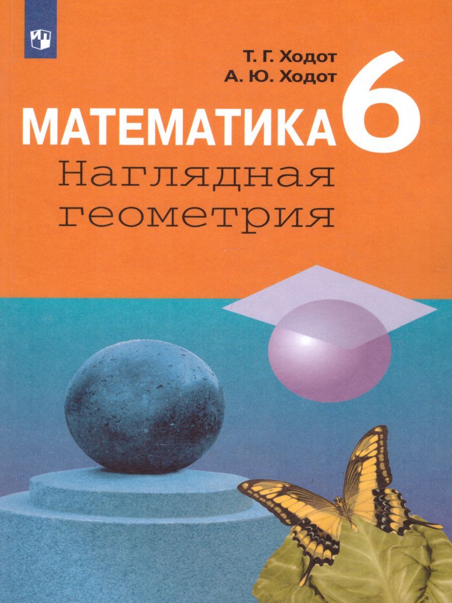 Геометрия 6 класс. Учебное пособие