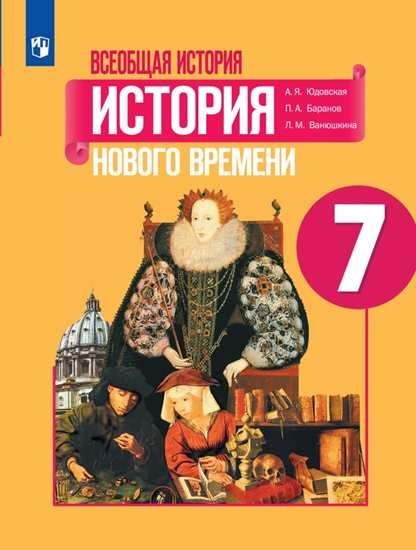 Всеобщая история. История Нового времени 7 класс. Учебник