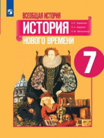 Всеобщая история. История Нового времени 7 класс. Учебник