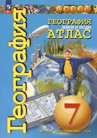 География 7 класс. Земля и люди. Атлас с новыми регионами РФ