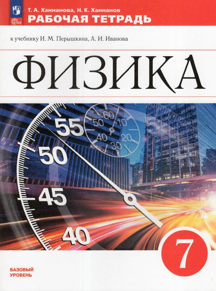 Физика 7 класс. Рабочая тетрадь