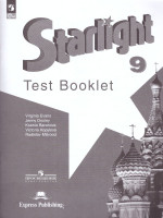 Звездный английский 9 класс. Контрольные задания. ФГОС