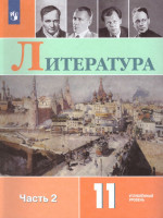 Литература 11 класс. Углублённый уровень. Учебник в 2-х частях. Часть 2 (ФП2022)