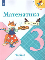 Математика 3 класс. Учебник. Часть 2