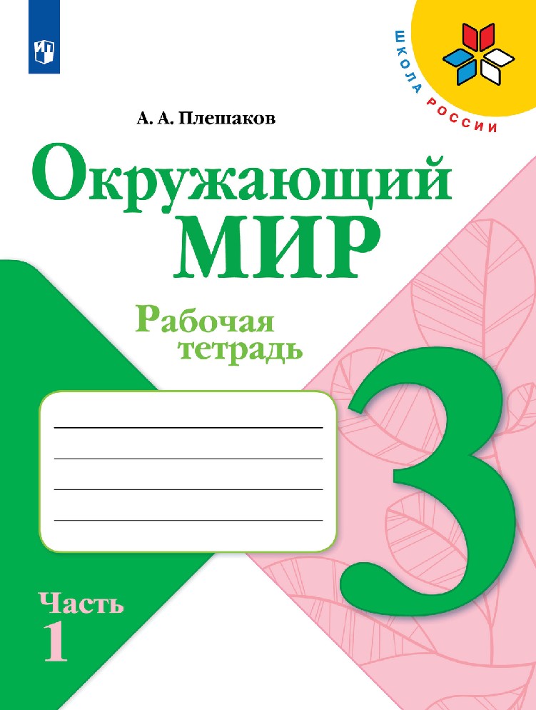 Окружающий мир 3 класс. Рабочая тетрадь в 2х частях