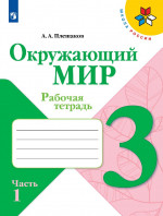 Окружающий мир 3 класс. Рабочая тетрадь в 2х частях